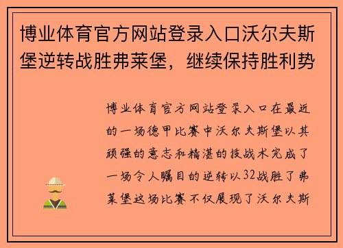 博业体育官方网站登录入口沃尔夫斯堡逆转战胜弗莱堡，继续保持胜利势头