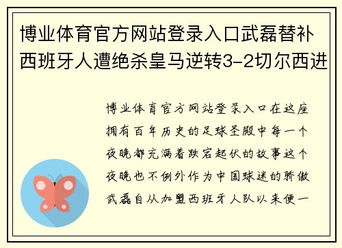 博业体育官方网站登录入口武磊替补西班牙人遭绝杀皇马逆转3-2切尔西进足总杯决赛拜仁连胜冲刺 - 副本