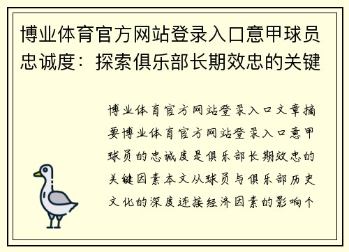 博业体育官方网站登录入口意甲球员忠诚度：探索俱乐部长期效忠的关键因素 - 副本