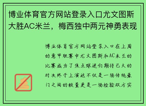 博业体育官方网站登录入口尤文图斯大胜AC米兰，梅西独中两元神勇表现 - 副本