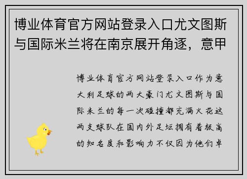 博业体育官方网站登录入口尤文图斯与国际米兰将在南京展开角逐，意甲两强决战紫金之城