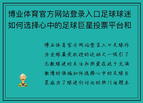 博业体育官方网站登录入口足球球迷如何选择心中的足球巨星投票平台和方式揭秘