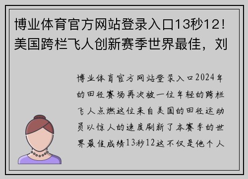 博业体育官方网站登录入口13秒12！美国跨栏飞人创新赛季世界最佳，刘翔之后又一巨星