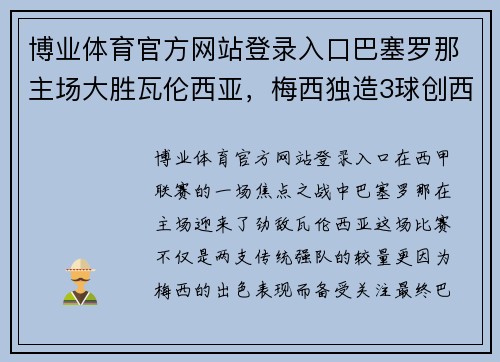 博业体育官方网站登录入口巴塞罗那主场大胜瓦伦西亚，梅西独造3球创西甲纪录 - 副本