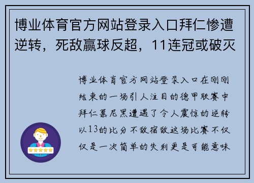 博业体育官方网站登录入口拜仁惨遭逆转，死敌赢球反超，11连冠或破灭的惊心动魄