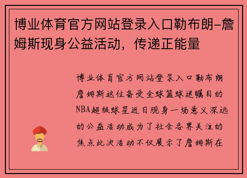 博业体育官方网站登录入口勒布朗-詹姆斯现身公益活动，传递正能量