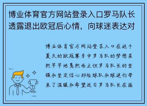 博业体育官方网站登录入口罗马队长透露退出欧冠后心情，向球迷表达对球队信心 - 副本