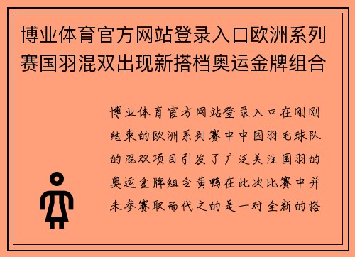 博业体育官方网站登录入口欧洲系列赛国羽混双出现新搭档奥运金牌组合“黄鸭”暂时休战 - 副本