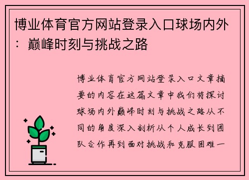 博业体育官方网站登录入口球场内外：巅峰时刻与挑战之路