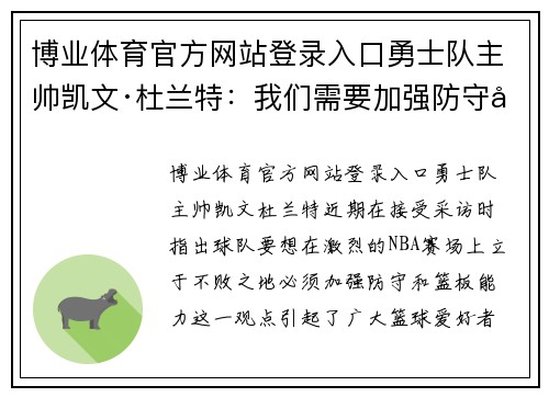博业体育官方网站登录入口勇士队主帅凯文·杜兰特：我们需要加强防守和篮板能力，才能赢得比赛 - 副本