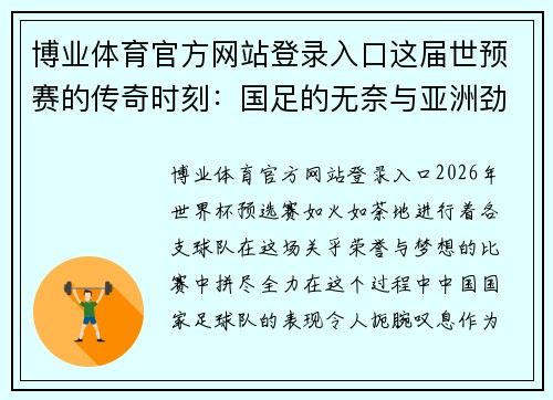 博业体育官方网站登录入口这届世预赛的传奇时刻：国足的无奈与亚洲劲旅的崛起 - 副本
