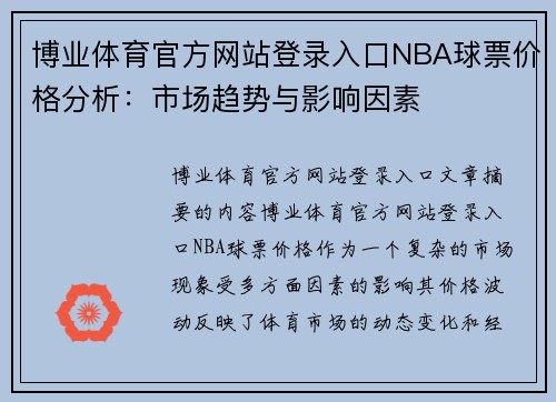 博业体育官方网站登录入口NBA球票价格分析：市场趋势与影响因素