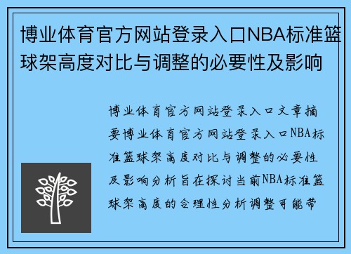 博业体育官方网站登录入口NBA标准篮球架高度对比与调整的必要性及影响分析 - 副本
