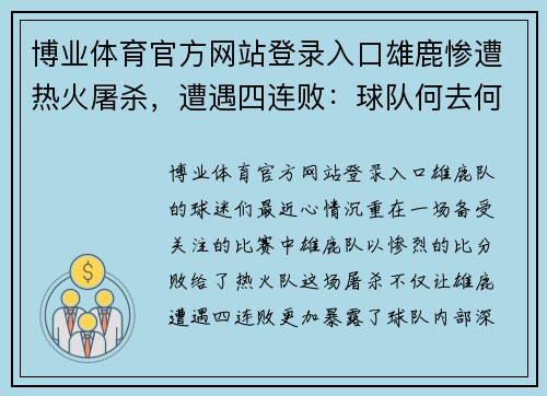 博业体育官方网站登录入口雄鹿惨遭热火屠杀，遭遇四连败：球队何去何从？ - 副本