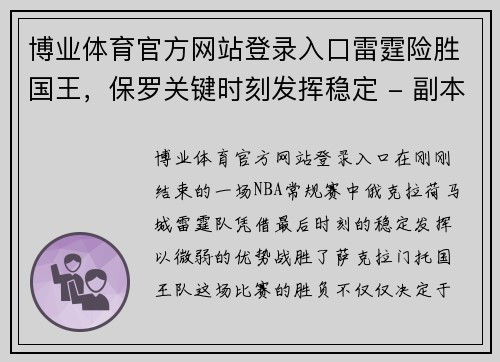 博业体育官方网站登录入口雷霆险胜国王，保罗关键时刻发挥稳定 - 副本