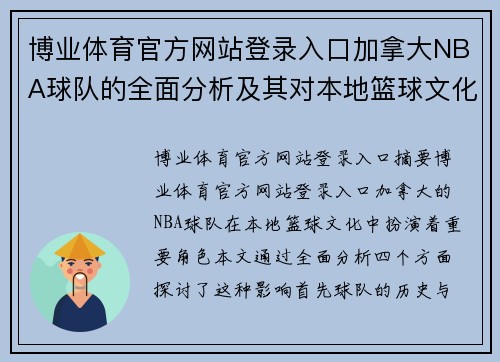 博业体育官方网站登录入口加拿大NBA球队的全面分析及其对本地篮球文化的影响 - 副本