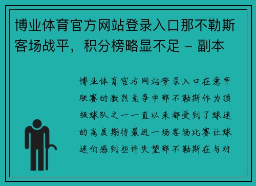 博业体育官方网站登录入口那不勒斯客场战平，积分榜略显不足 - 副本