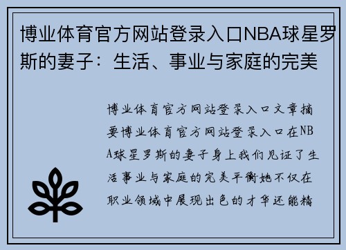 博业体育官方网站登录入口NBA球星罗斯的妻子：生活、事业与家庭的完美平衡 - 副本
