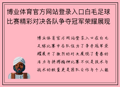 博业体育官方网站登录入口白毛足球比赛精彩对决各队争夺冠军荣耀展现青春风采