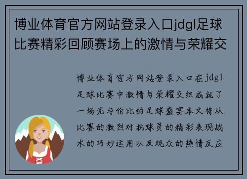 博业体育官方网站登录入口jdgl足球比赛精彩回顾赛场上的激情与荣耀交织成就无与伦比的足球盛宴