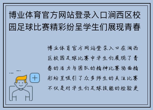 博业体育官方网站登录入口涧西区校园足球比赛精彩纷呈学生们展现青春风采与团队精神