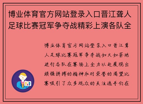 博业体育官方网站登录入口晋江聋人足球比赛冠军争夺战精彩上演各队全力以赴争夺荣誉