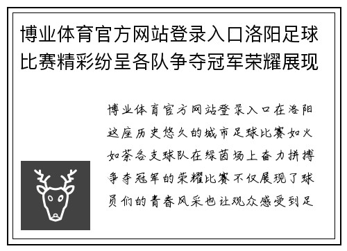 博业体育官方网站登录入口洛阳足球比赛精彩纷呈各队争夺冠军荣耀展现青春风采