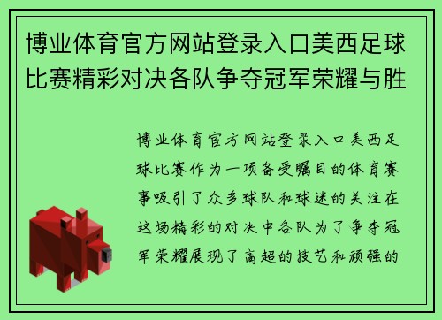博业体育官方网站登录入口美西足球比赛精彩对决各队争夺冠军荣耀与胜利的巅峰时刻