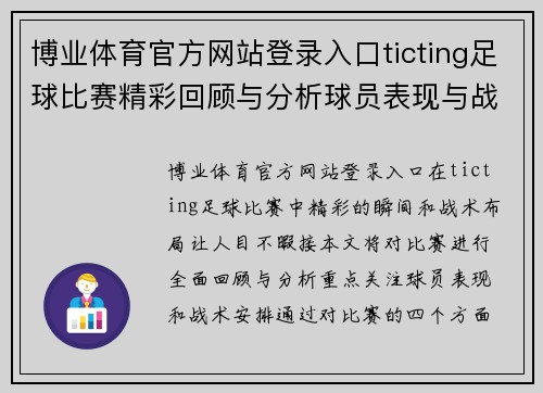 博业体育官方网站登录入口ticting足球比赛精彩回顾与分析球员表现与战术布局全解析