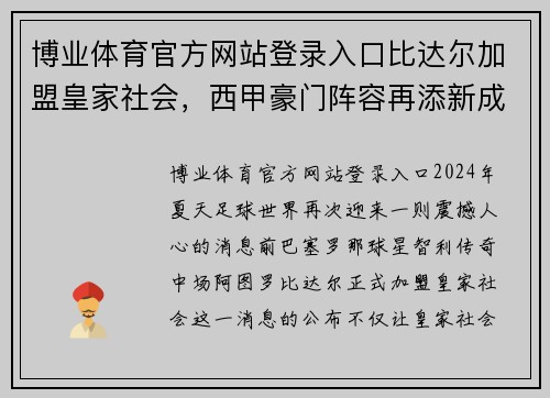 博业体育官方网站登录入口比达尔加盟皇家社会，西甲豪门阵容再添新成员