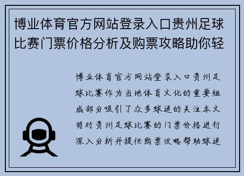 博业体育官方网站登录入口贵州足球比赛门票价格分析及购票攻略助你轻松观赛