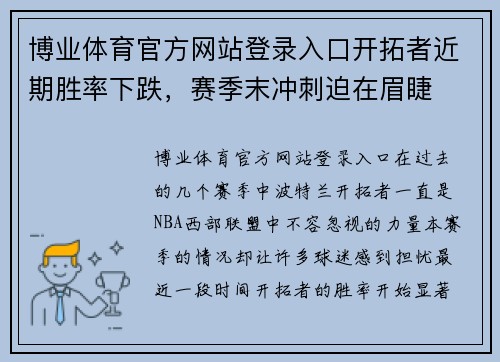 博业体育官方网站登录入口开拓者近期胜率下跌，赛季末冲刺迫在眉睫