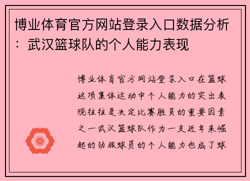 博业体育官方网站登录入口数据分析：武汉篮球队的个人能力表现