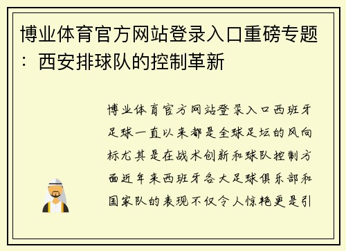 博业体育官方网站登录入口重磅专题：西安排球队的控制革新