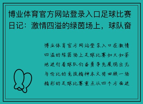 博业体育官方网站登录入口足球比赛日记：激情四溢的绿茵场上，球队奋勇争先的精彩瞬间回顾