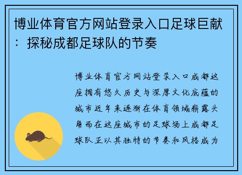 博业体育官方网站登录入口足球巨献：探秘成都足球队的节奏