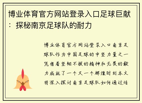 博业体育官方网站登录入口足球巨献：探秘南京足球队的耐力