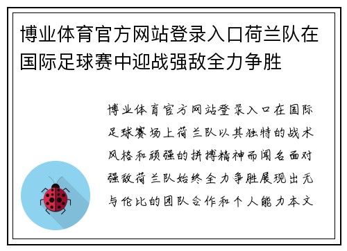 博业体育官方网站登录入口荷兰队在国际足球赛中迎战强敌全力争胜