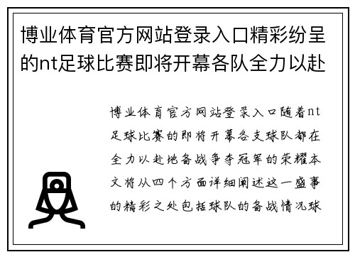 博业体育官方网站登录入口精彩纷呈的nt足球比赛即将开幕各队全力以赴争夺冠军荣耀