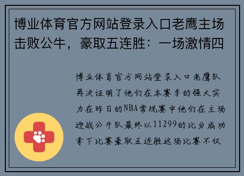 博业体育官方网站登录入口老鹰主场击败公牛，豪取五连胜：一场激情四射的篮球盛宴