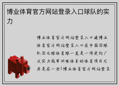 博业体育官方网站登录入口球队的实力