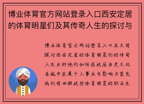 博业体育官方网站登录入口西安定居的体育明星们及其传奇人生的探讨与回顾