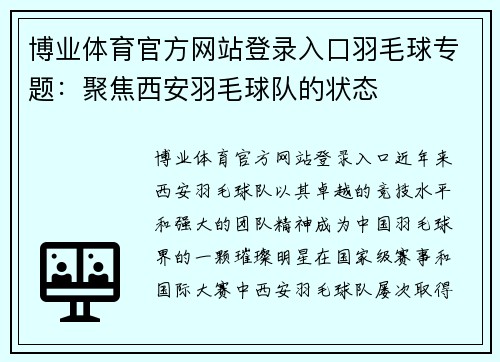 博业体育官方网站登录入口羽毛球专题：聚焦西安羽毛球队的状态