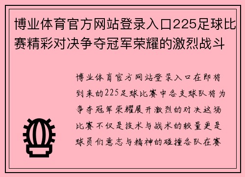 博业体育官方网站登录入口225足球比赛精彩对决争夺冠军荣耀的激烈战斗即将开启