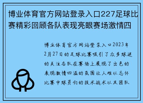 博业体育官方网站登录入口227足球比赛精彩回顾各队表现亮眼赛场激情四溢