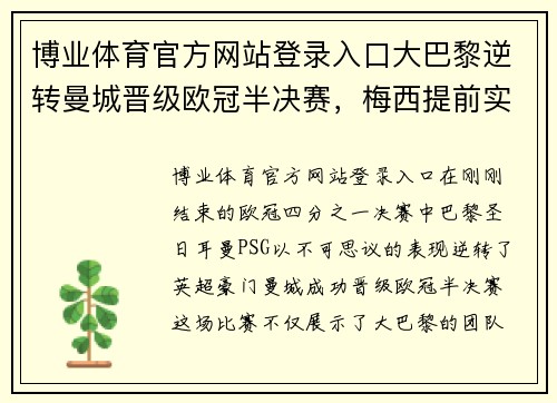 博业体育官方网站登录入口大巴黎逆转曼城晋级欧冠半决赛，梅西提前实现生涯第七座欧冠奖杯梦想