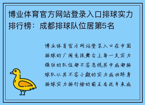 博业体育官方网站登录入口排球实力排行榜：成都排球队位居第5名