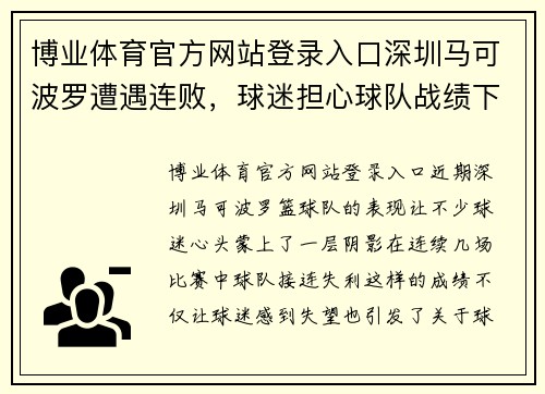 博业体育官方网站登录入口深圳马可波罗遭遇连败，球迷担心球队战绩下滑