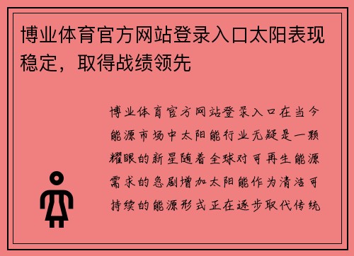博业体育官方网站登录入口太阳表现稳定，取得战绩领先