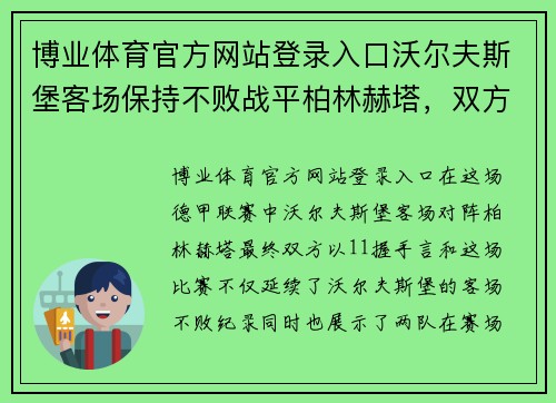 博业体育官方网站登录入口沃尔夫斯堡客场保持不败战平柏林赫塔，双方持平
